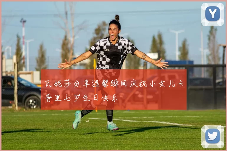 瓦妮莎分享温馨瞬间庆祝小女儿卡普里七岁生日快乐