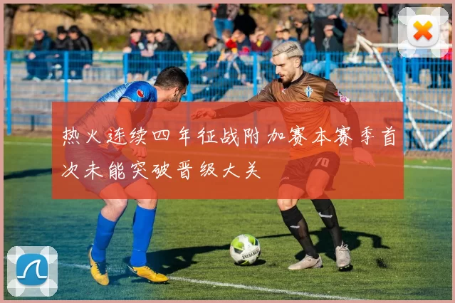 热火连续四年征战附加赛本赛季首次未能突破晋级大关