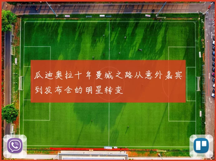 瓜迪奥拉十年曼城之路从意外嘉宾到发布会的明星转变