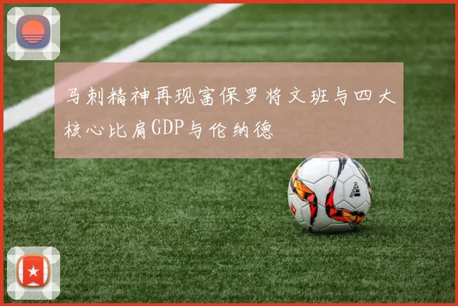 马刺精神再现富保罗将文班与四大核心比肩GDP与伦纳德
