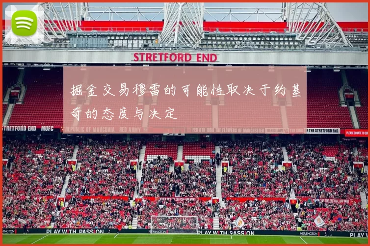 掘金交易穆雷的可能性取决于约基奇的态度与决定