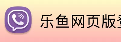 乐鱼网页版登录官网 Logo